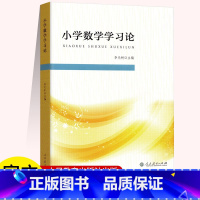 [正版]小学数学学习论人民教育出版社小学数学学习的涵义、特点、育人功能现代学习理论发展对小学数学学习的影响