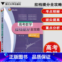 拉档提分 函数与不等式 高中三年级 [正版]浙大优学2023高考数学拉档提分全攻略高考化学高中数学函数与不等式解析几何立