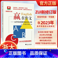 赢在作文-高考英语新题型高分作文斩(最新修订版) 高中通用 [正版]浙大优学 2023版赢在作文高考英语新题型高分作文