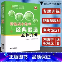 新编高中数学经典题选 立体几何 高中通用 [正版]新编高中数学经典题选 立体几何 专题训练 启发数学思维 深度解析 刘康