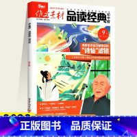 作文素材 初中版品读经典 初中通用 [正版]课堂内外作文素材品读经典初中版2023第9辑经典阅读人文科学文学创作中考语文