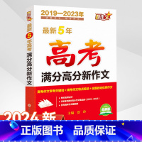 最新5年高考满分高分新作文 全国通用 [正版]2019-2023年5年高考满分高分新作文2024新品牌版高考作文常考关键