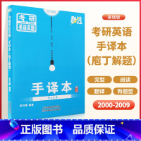 考研应以真题手译本 [正版]秒过考研英语真题手译本2025版基础版庖丁解题完形阅读翻译新题型2000-20009考研英语