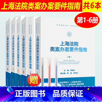 [正版]6本套 上海法院类案办案要件指南第1/2/3/4/5/6册 一二三四五六册 茆荣华 法官智库丛书 法官审判