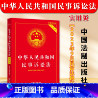 [正版]2023年9月民诉法修订中华人民共和国民事诉讼法实用版 新民诉法新司法解释民事诉讼法条文理解与适用民事诉讼