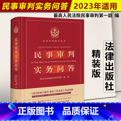 [正版]2023年版适用 民事审判实务问答 民事审判实务前沿争议问题 民事审判实务回答 民法典实务技能法律书籍 法律出