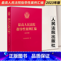 [正版]2023年版 人民法院指导性案例汇编 收录第1批至第37批指导性案例合集 指导性案例合订本 人民法院出版社97