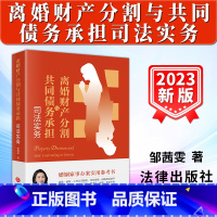 [正版]2023新书 离婚财产分割与共同债务承担司法实务 邹茜雯 婚姻家事法律实务 离婚财产分割纠纷典型案例 法律出版