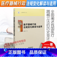 [正版]2022新书 医疗器械行政法规变化解读与适用 蒋海洪 法律出版社9787519763657