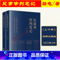 [正版] 2023新书 民商事审判笔记 上下册 骆电 执行异议之诉 民商事案件法律关系梳理 民商事纠纷审判实践司法实务