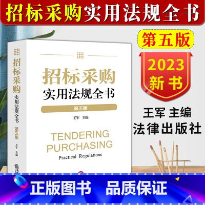 [正版]2023新书 招标采购实用法规全书 第五版5版 王军主编 政府和社会资本合作(PPP)模式 法律法规文件 法律