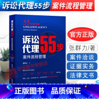 [正版] 诉讼代理55步 案件流程管理 张群力 9787519756567 案件代理工作标准 规范流程化实务技巧 律