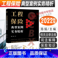 [正版]2022新书 工程保险典型案例实务精析 陈娟主编 工程保险案例 相关法律法规 司法解释 保险知识 法律实务 法