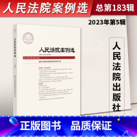 [正版]2023年第5辑 人民法院案例选 总第183辑集 司法审判案例指导 典型案例 审判指导参考 办案法律书籍 人民
