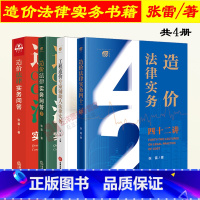 [正版]全套4册 造价法律实务四十二讲+造价法律实务问答1+2+工程造价专家辅助人法律实务 张雷 施工合同纠纷核心问题