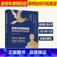 [正版]2021新 致青年律师的信 律师如何开拓案源 音邦定 范大平 青年律师思维成长进阶 初级律师入门书 实习律师法