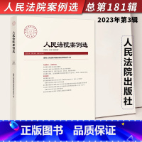 [正版]2023年第3辑 人民法院案例选 总第181辑集 司法审判案例指导 典型案例 审判指导参考 办案法律书籍 人民