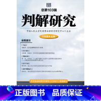 [正版]2023新书 判解研究 2023年第1辑 总第103辑 王利明 商事审判法律适用 中国民法学研究 人民法院出版