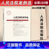 [正版]2023年第7辑 人民法院案例选 总第185辑集 司法审判案例指导 典型案例 审判指导参考 办案法律书籍 人民
