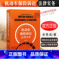 [正版]2022新书 机动车保险诉讼法律实务 余香成著 机动车保险理赔诉讼 车险诉讼业务指导 保险公司参考资料 97