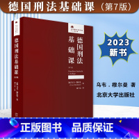 [正版]2023新书 德国刑法基础课 第7版七版 乌韦﹒穆尔曼 法律人进阶译丛 法学基础 德国刑法学教科书 北京大学出