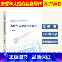 [正版]2021新书 未成年人检察实务操作 吴燕 未成年人保护 刑事民事公益诉讼等领域探索实践 中国检察出版社 978