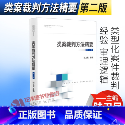 [正版]2022新 类案裁判方法精要第二辑 陆卫民 类型化案件裁判经验 审理逻辑 诉讼仲裁调解谈判 律师公司法务法律书