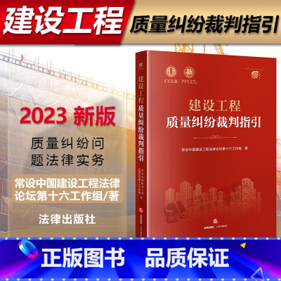 [正版]2023新书 建设工程质量纠纷裁判指引 常设中国建设工程法律论坛第十六工作组著 质量纠纷问题法律实务 法律出版