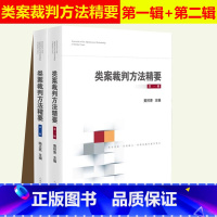 [正版]2本套 类案裁判方法精要第一辑+第二辑 类型化案件裁判经验审理逻辑诉讼仲裁调解谈判 律师公司法务法律实务书籍