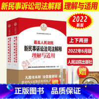 [正版] 2022年新版人民法院新民事诉讼法司法解释理解与适用 上下册 2022新民事诉讼法典 民诉法及司法解释人