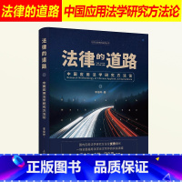 [正版]2020新书 法律的道路 中国应用法学研究方法论 李俊晔 应用法学研究和论文写作方法论 法学理论 律师实务 法