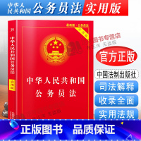 [正版]2023年适用新版中华人民共和国公务员法 实用版 公务员法司法解释法条法律法规 中国法制出版社