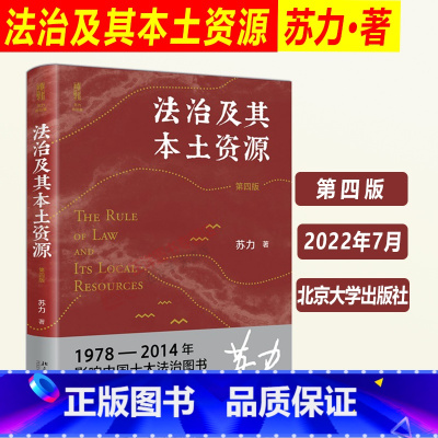 [正版]北大2022新版 法治及其本土资源 第四版4版 苏力 司法制度研究 抗辩制改革 社会法律问题 法学研究方法论