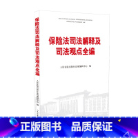 [正版]2020新书 保险法司法解释及司法观点全编 人民法院出版社法规编辑中心 人身保险合同 财产保险合同 人民法院出