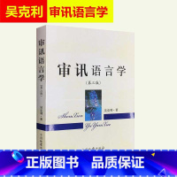 [正版] 审讯语言学 第3版 吴克利 中国检察出版社 2017年版 第三版 可搭配审讯心理学问话的科学镜头下的讯问吴克