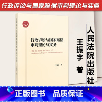 [正版]2023新书 行政诉讼与国家赔偿审判理论与实务 王振宇 裁判指引 裁判方法 思维与技能 断案推理 人民法院出版