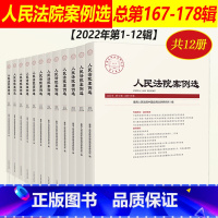 2022全套12册[总第167-178辑]人民法院案例选 [正版]任选2023年第1/2/3/4辑 人民法院案例选合集