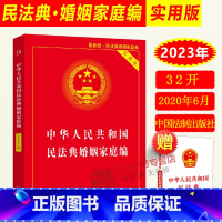 [正版]2023年版民法典婚姻家庭编 中华人民共和国民法典 实用版 中国民法典2023年版民法典婚姻法法条法规解释书籍