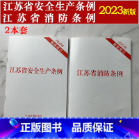 [正版]江苏省2本套2023年新修订江苏省消防条例 江苏省安全生产条例 法律法规条文单行本江苏省消防法 中国法制出版社