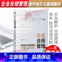 [正版] 企业合规管理 操作指引与案例解析 曹志龙 合规管理体系 防范合规风险 实务解析 中国法制出版社9787521