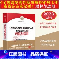 [正版]2023新书 《全国法院涉外商事海事审判工作座谈会会议纪要》理解与适用 人民法院民事审判第四庭 编著 人民法院