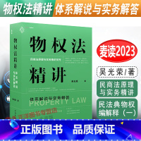 [正版]麦读2023新书 物权法精讲 体系解说与实务解答 吴光荣 体系化讲解物权制度物权原理与实务难题 民商法原理与实