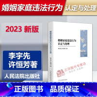 [正版]2023新书 婚姻家庭违法行为认定与处理 李宇先 家庭暴力 侵害公民人身权利 破坏家庭关系 法院司法案例 人民