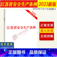 [正版]江苏省2023新书 江苏省安全生产条例(2023年修订) 32开 法律法规单行本法律条文法律基础知识 中国