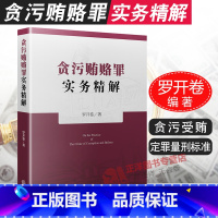 [正版]2020新版 贪污贿赂罪实务精解 罗开卷 贪污贿赂犯罪 疑难问题 职务犯罪 行贿受贿 挪用公款 定罪量刑标准