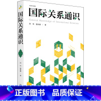 [正版]2024新书 国际关系通识 邢悦 詹奕嘉 北京大学出版社9787301345764