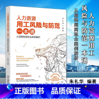 [正版]2023新 人力资源用工风险与防范一本通 从招聘到离职全案例解析 朱礼华 企业管理 人力资源管理HR管理北京大