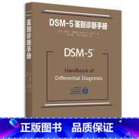 [正版] DSM-5鉴别诊断手册 精神障碍诊断与统计手册配套读物 [美]迈克尔.弗斯特著 精神障碍诊断与统计手册配套读