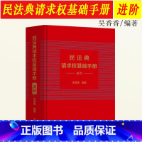 [正版]2023新书 民法典请求权基础手册(进阶)吴香香请求权基础方法适用模式 民法规范类型 检索方法 民法思维 鉴定