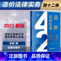 [正版] 2023新书 造价法律实务四十二讲 张雷著 工程造价 建设工程施工合同纠纷核心问题 造价法律实务问答 法